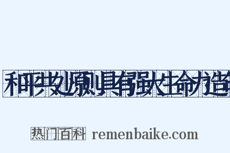 和平共处原则具有强大生命力造句是什么意思的图片